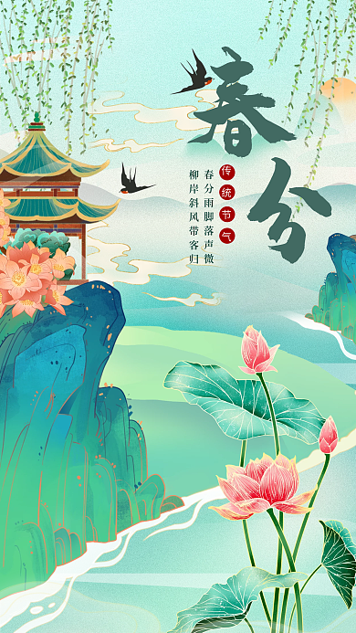 传统节气之春分海报