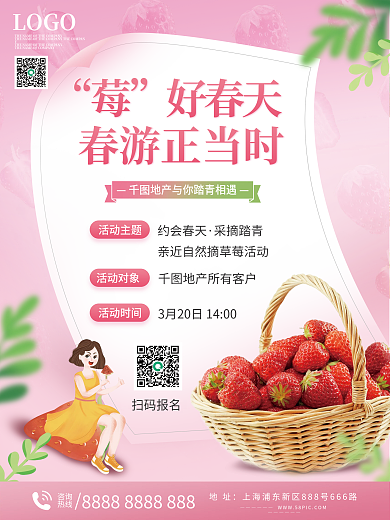 春季春游采摘草莓活动海报