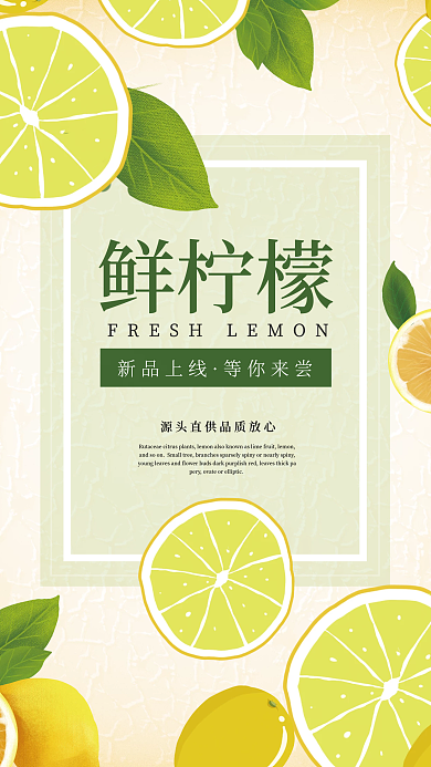 鲜柠檬新品上市宣传海报