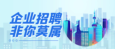 企业招聘公众号封面