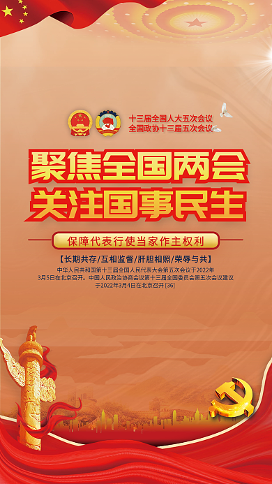 2022年两会媒体宣传海报