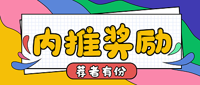 企业内推招聘奖励公众号