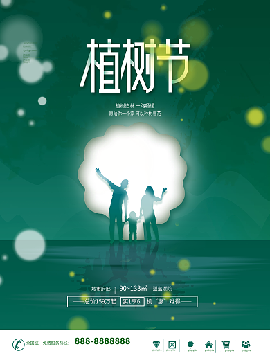地产家居312植树节地产活动海报