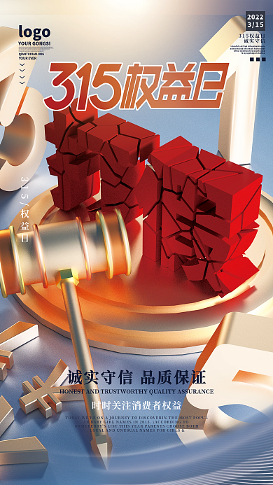 创意简约315消费者权益日宣传海报