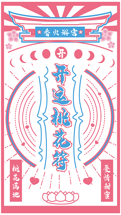 桃花运脱单符朋友圈转发运势海报