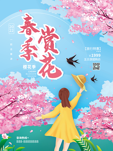 春季赏花樱花旅游简约海报