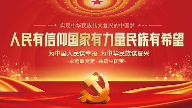 喜庆红色质感中国梦永远跟党走党建展板背景