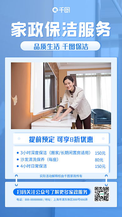 家政保洁宣传扁平蓝色简约手机海报