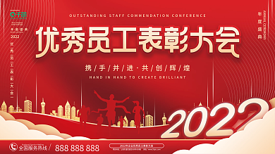 简约大气红金优秀员工表彰大会展板