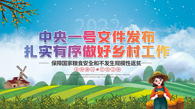 插画风中央一号文件乡村振兴三农工作海报