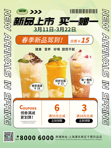 春季奶茶饮品上新海报