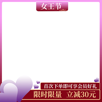 简约紫色浪漫女王节限时限量直通车主图