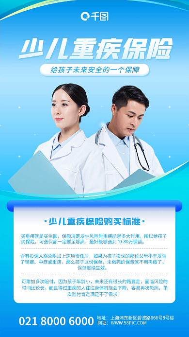 蓝色医疗金融少儿保险手机海报