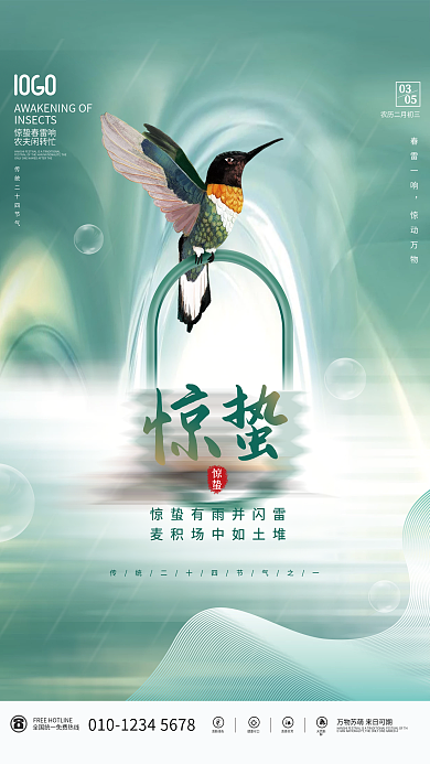 简约清新传统惊蛰节气海报