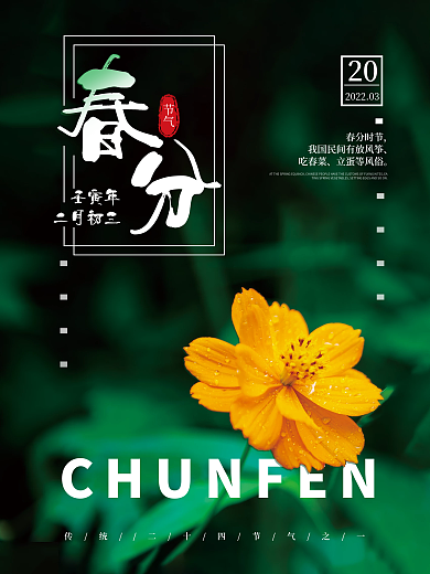 简约二十四节气春分节日海报