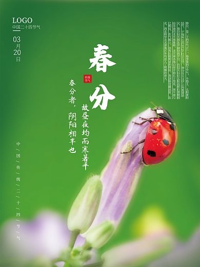 传统二十四节气春分海报