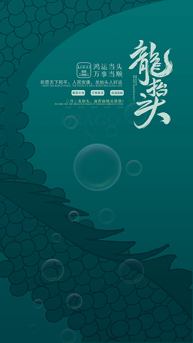 龙抬头二月二蓝色简约手机海报