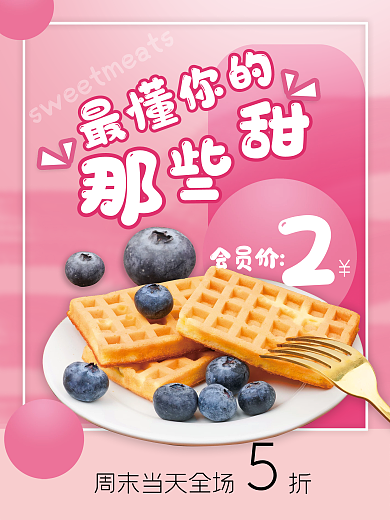 餐饮美食3.8女神节甜品促销海报