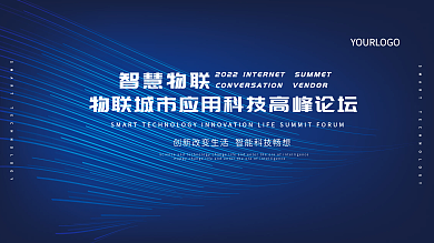商务科技展板大会背景展板