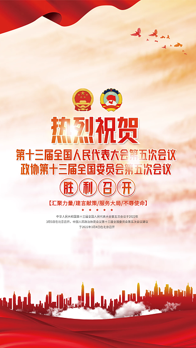党建风2022全国两会胜利召开宣传海报