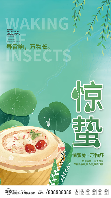 小清新二十四节气惊蛰节气养生美食海报