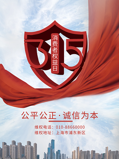 大气简约世界消费者权益日315商务海报
