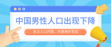 蓝色小清新中国男性人口出现下降公众号封面