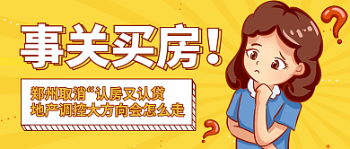 插画风郑州取消认房又认贷热点公众号封面
