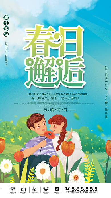 春天出游赏花春游郊游春季踏青活动海报