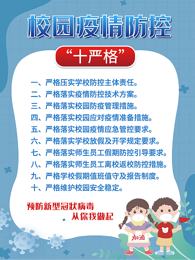 校园疫情防控十严格海报