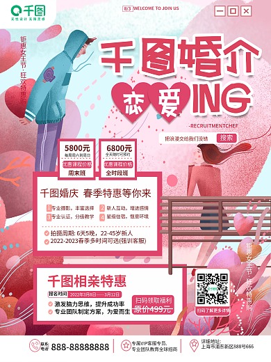 婚庆服务婚介中心宣传海报
