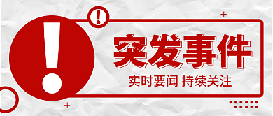简约风突发事件公众号封面