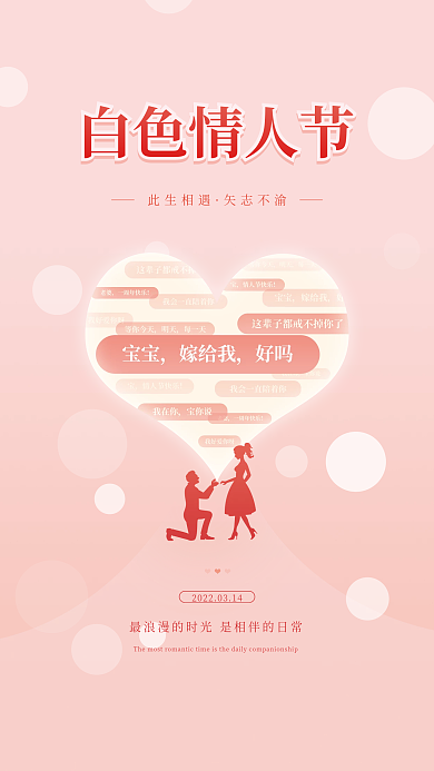 简约留白314白色情人节浪漫求婚节日海报