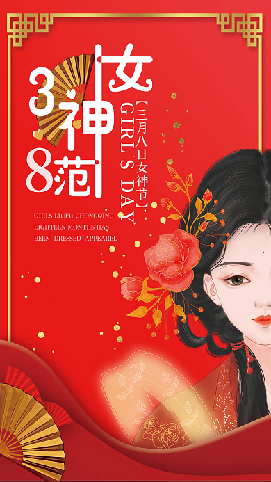古风红衣玫瑰花少女38三八女神节宣传海报