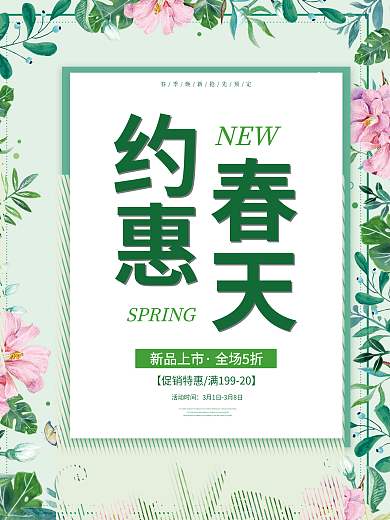 暖春季促销海报商场小清新绿色优惠