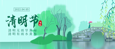 小清新简约山水意境清明节公众号首图