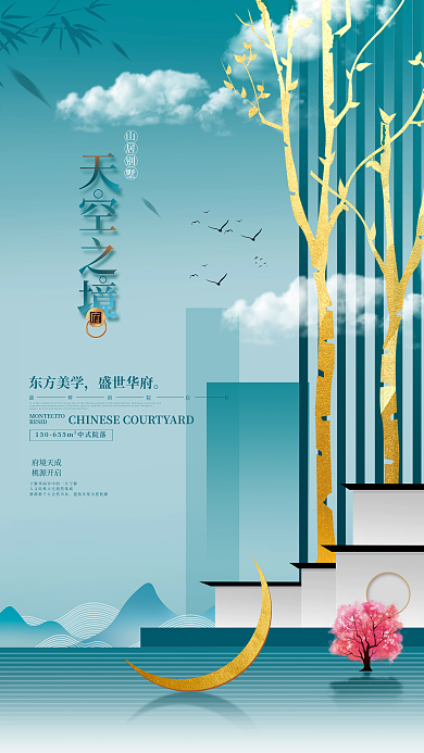 简约中式地产宣传海报
