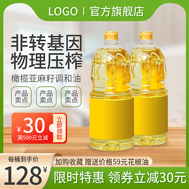 淘宝主图食用油粮油直通车促销天猫电商模板