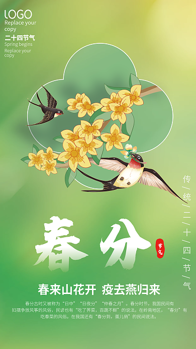 简约清新创意二十四节气春分海报