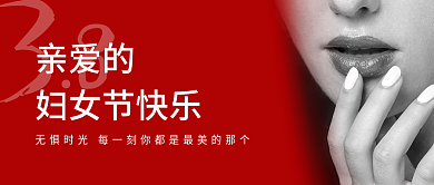 38妇女节简约时尚电商公众号宣传