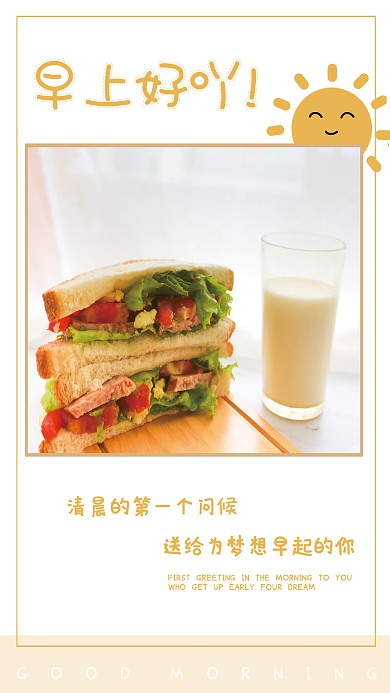 温馨三明治牛奶早餐励志早安正能量日签海报