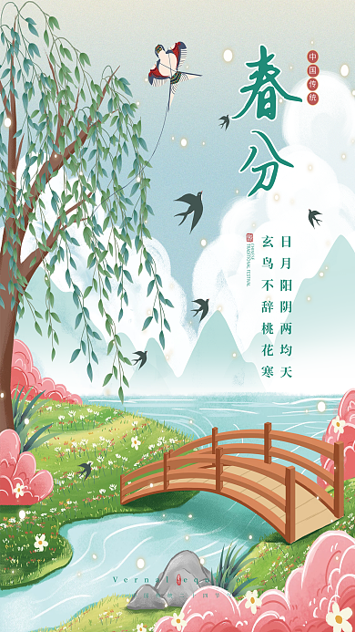 手绘插画小清新春分节气海报