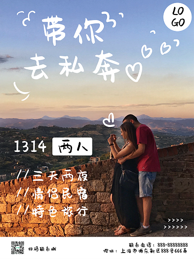 简约情侣抱团旅游海报