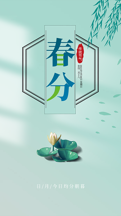 简约传统中国二十四节气春分节气海报