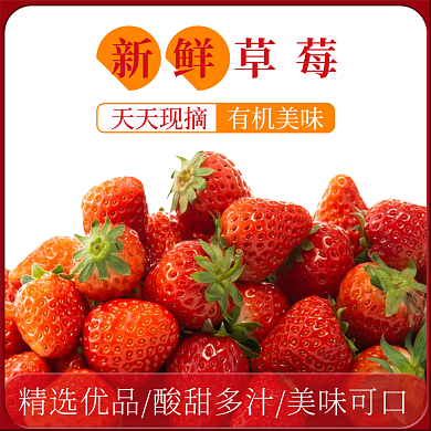 新鲜有机草莓直通车主图
