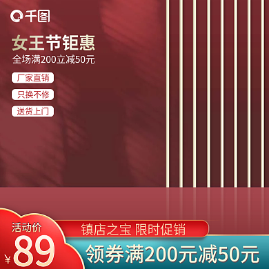 中国风红色喜庆国潮女王节618大促主图