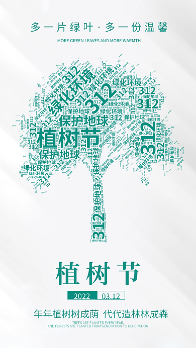 创意文字云植树节海报