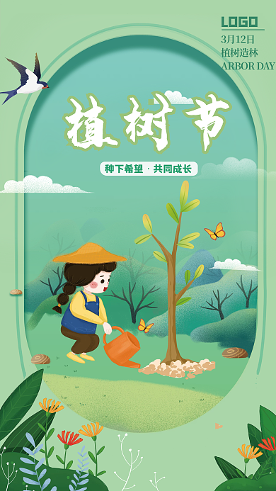 3月12日植树节简约绿色公益海报