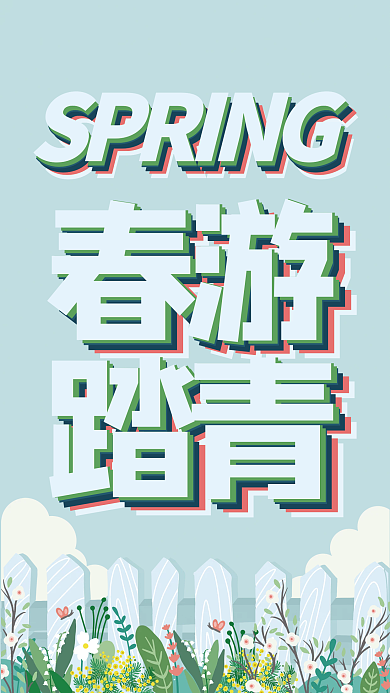小清新春游踏青出游海报