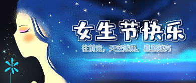 女生女神38妇女节手绘女孩星空长发公众号